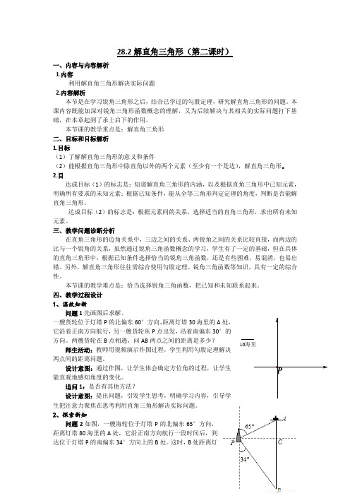新人教版初中九年级数学下《锐角三角函数  28.2.2应用举例 例5 航海——方位角》优质课教学设计_5