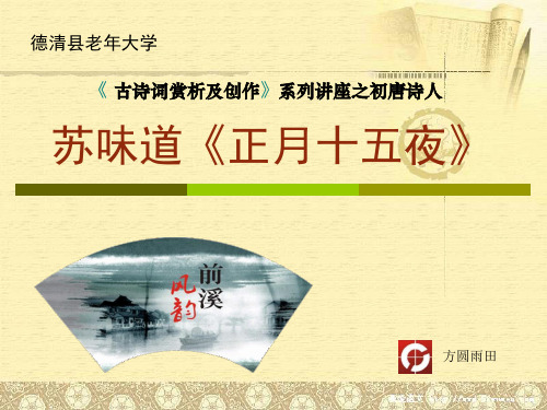 古诗词赏析及创作系列讲座之苏味道《正月十五夜 》