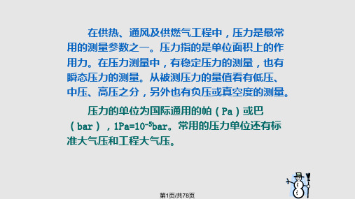 压力与流速测量PPT课件