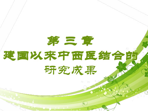 中西医结合讲座  ppt课件