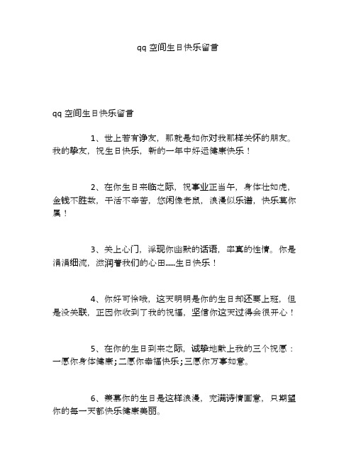 qq空间生日快乐留言
