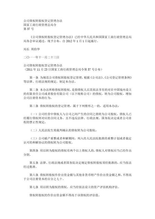 公司债权转股权登记管理办法(国家工商行政管理总局令[2011]第57号)