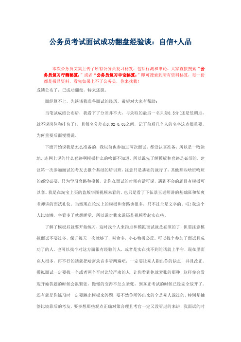 公务员考试面试成功翻盘经验谈