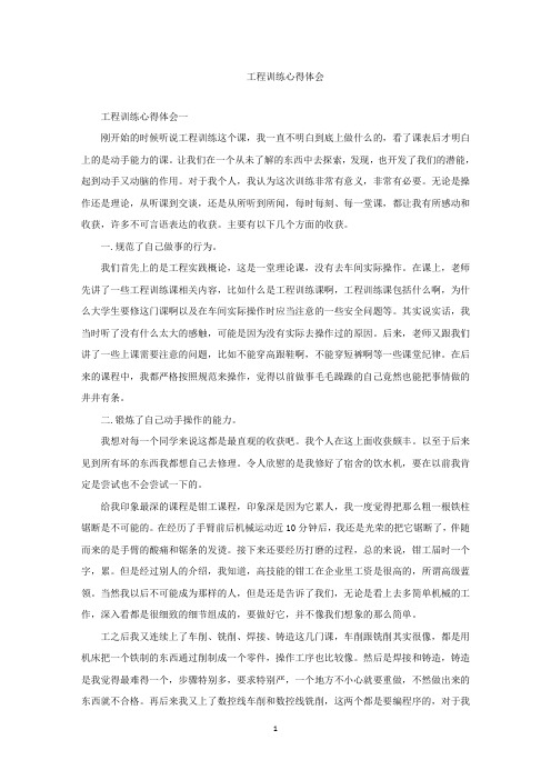 精选最新工程训练心得体会