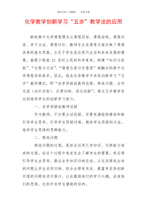 化学教学创新学习“五步”教学法的应用