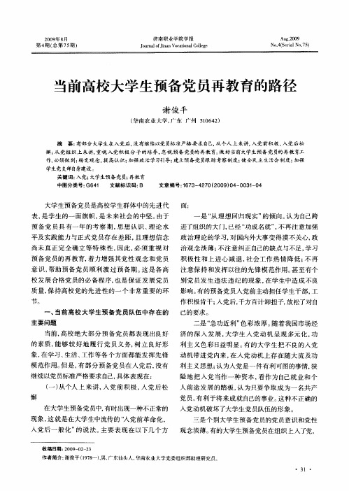 当前高校大学生预备党员再教育的路径