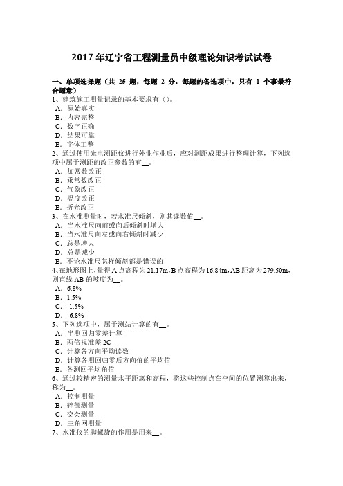 2017年辽宁省工程测量员中级理论知识考试试卷