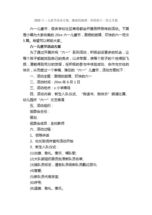 2020六一儿童节活动方案，激扬的旋律、欢快的六一范文5篇_六一儿童节