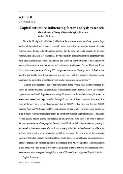 外文翻译--资本结构影响因素的分析研究