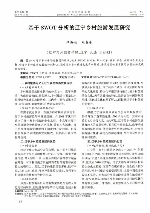 基于SWOT分析的辽宁乡村旅游发展研究