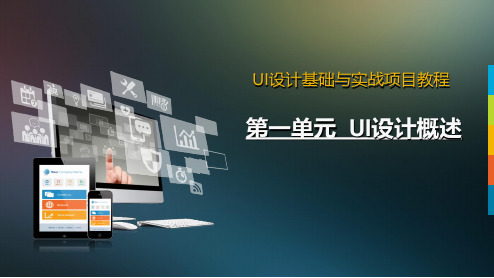 《UI设计基础与实战项目教程》教学课件01UI设计概述