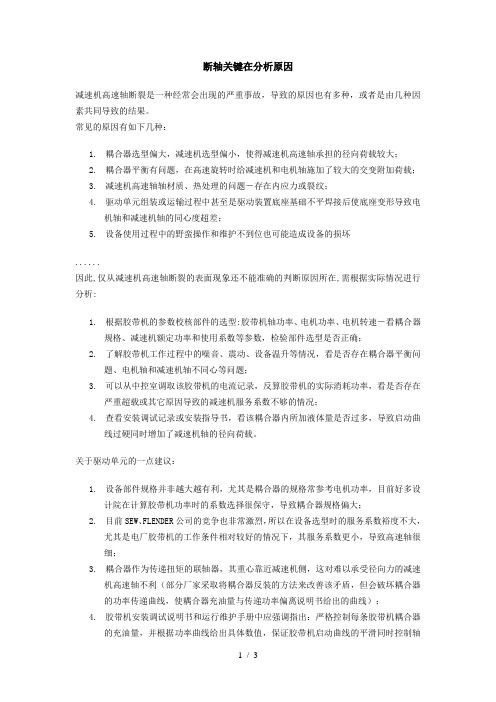 断轴关键在分析原因