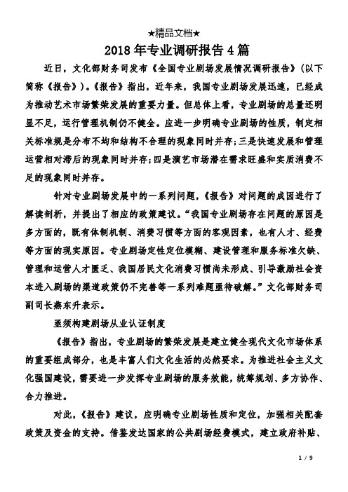 2018年专业调研报告4篇