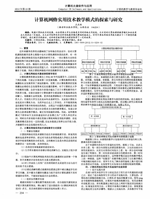 计算机网络实用技术教学模式的探索与研究