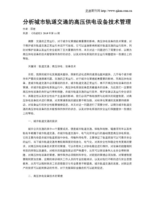 分析城市轨道交通的高压供电设备技术管理