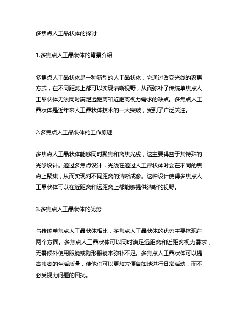 多焦点人工晶状体 聚焦 离焦光线