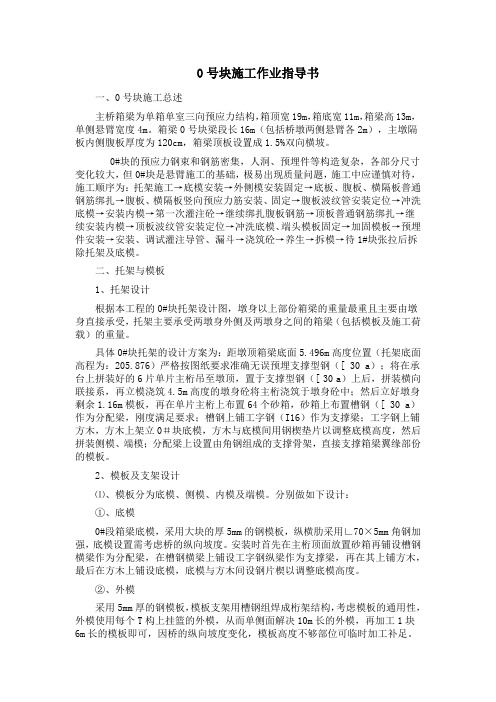 0号块施工作业指导书