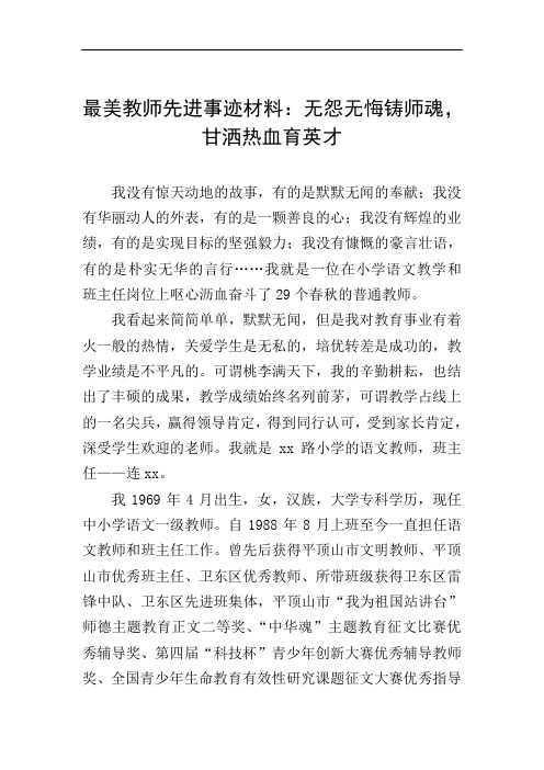 最美教师先进事迹材料：无怨无悔铸师魂,甘洒热血育英才