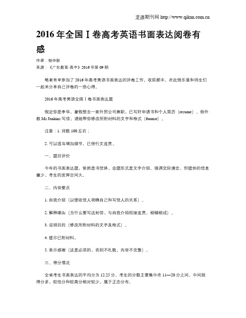 2016年全国Ⅰ卷高考英语书面表达阅卷有感