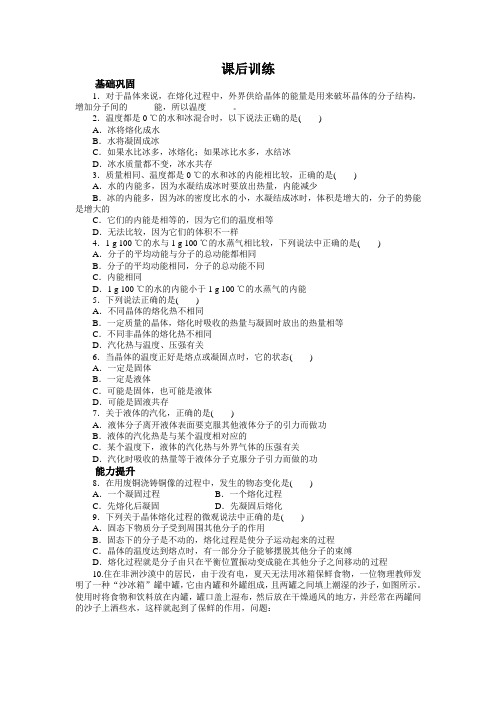 最新人教版高中物理选修3-3第九章《物态变化中的能量交换》课后训练