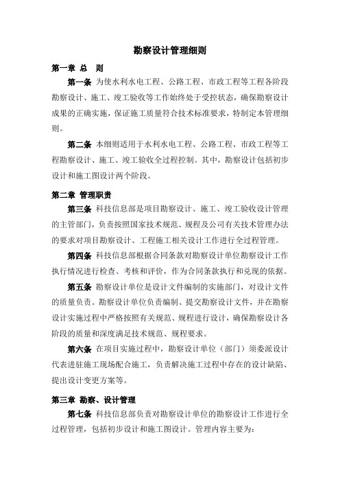 勘察设计管理实施细则