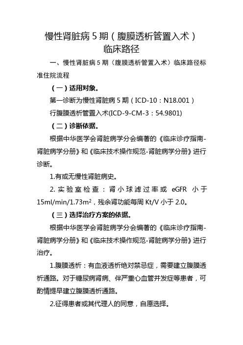 慢性肾脏病5期(腹膜透析管置入术)临床路径【2020版】