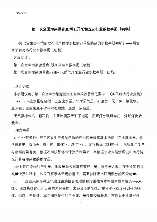 【推荐下载】第二次全国污染源普查-煤炭开采和洗选行业系数手册(初稿)_1