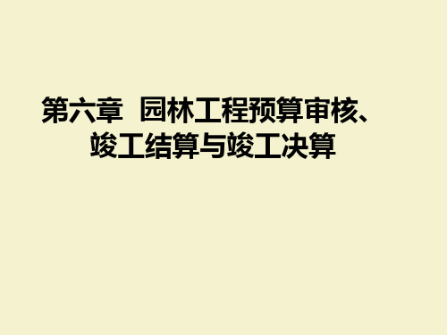 第六章--园林工程预算审查、竣工结算