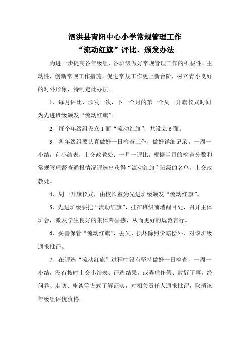 “流动红旗”办法