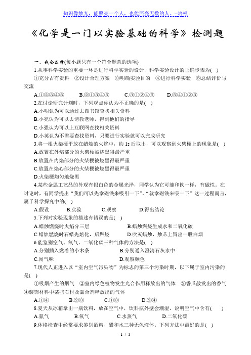 人教版九年级化学上册：《化学是一门以实验基础的科学》同步检测题(word版,含解析)
