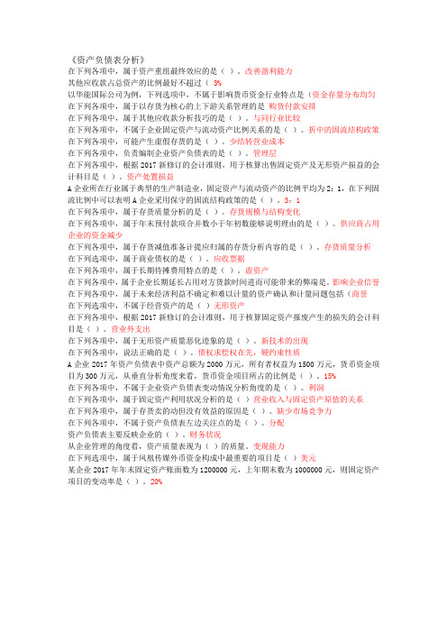 资产负债表分析题库-会计继续教育