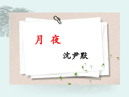 月夜