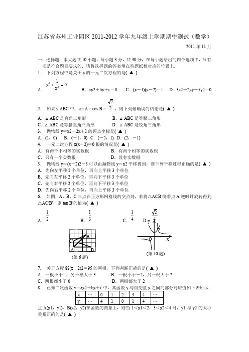 江苏省苏州工业园区2011-2012学年九年级上学期期中测试(数学)