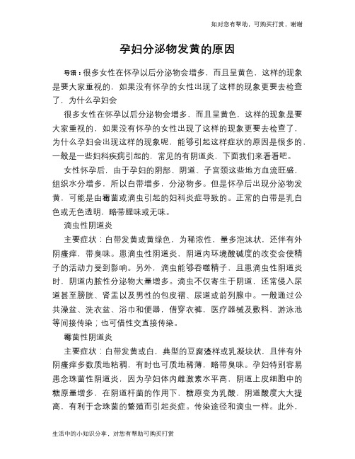 孕妇分泌物发黄的原因