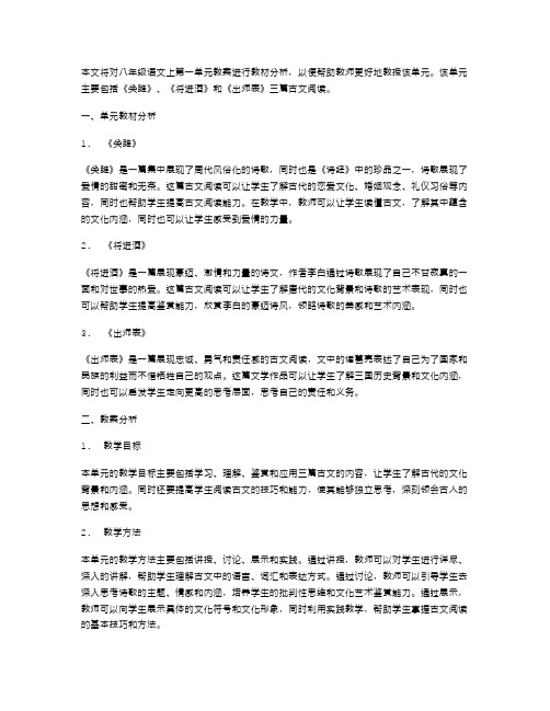 八年级语文上第一单元教案教材分析