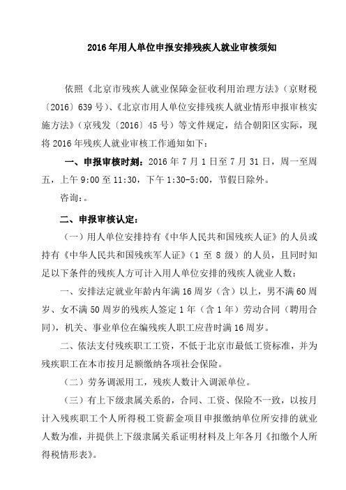 用人单位申报安排残疾人就业审核须知