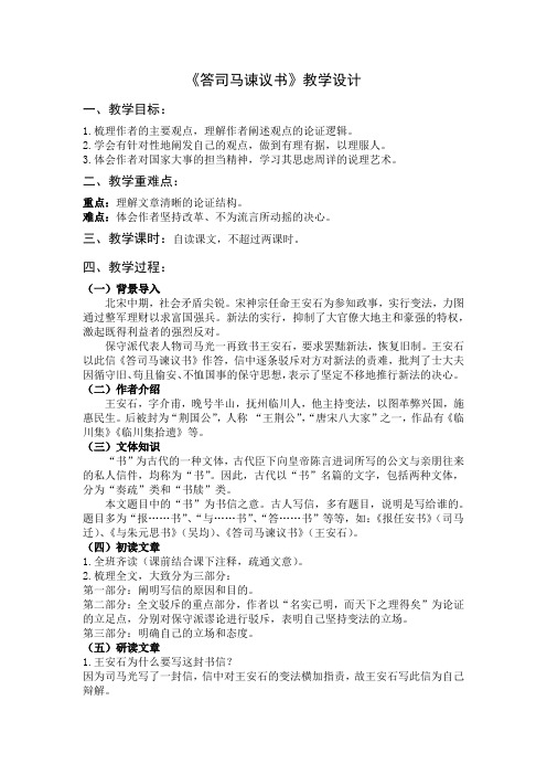 15-2 答司马谏议书 教学设计 -2020-2021学年高中语文部编版(2019)必修下册