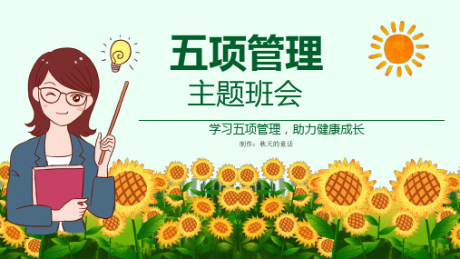 中小学五项管理主题班会PPT教育课件