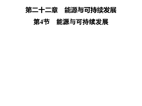 九年级物理全册人教版课件：第二十二章  第4节 能源与可持续发展(共27张PPT)