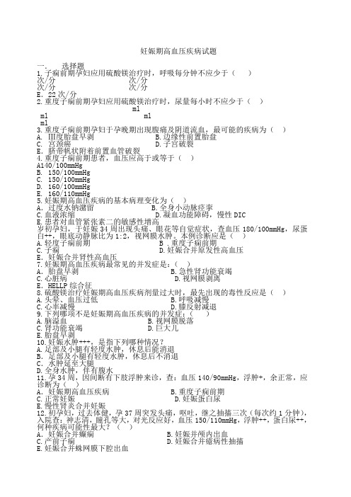 妊娠期高血压疾病试题及答案
