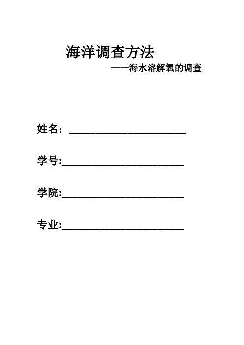 海水溶解氧的调查