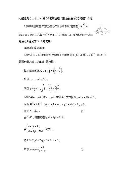2018年高考理科数学通用版专题检测：(二十二) 第20题解答题“圆锥曲线的综合问题”专练含解析