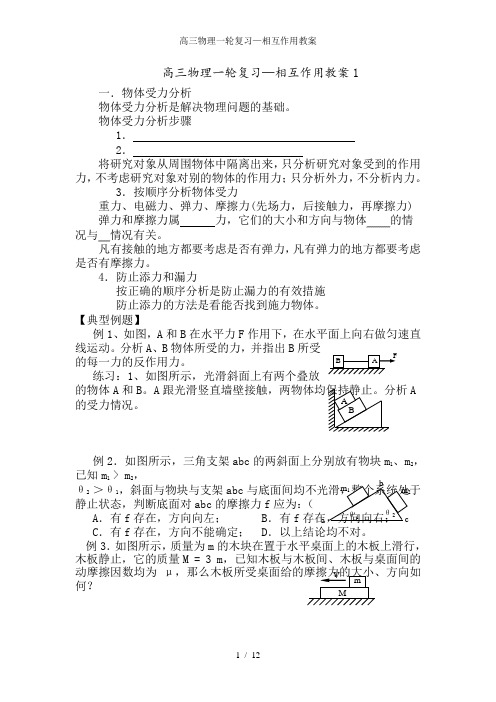 高三物理一轮复习—相互作用教案