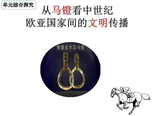 2-4探究二马镫上课