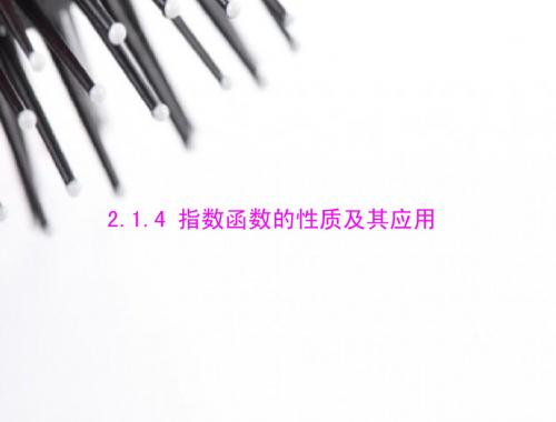 2014年新课标人教A版必修1数学2.1.4指数函数的性质及其应用随堂优化训练课件