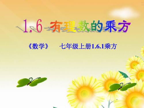 沪科版七年级上册数学第1章1.6.1有理数的乘方 课件(共18张PPT)