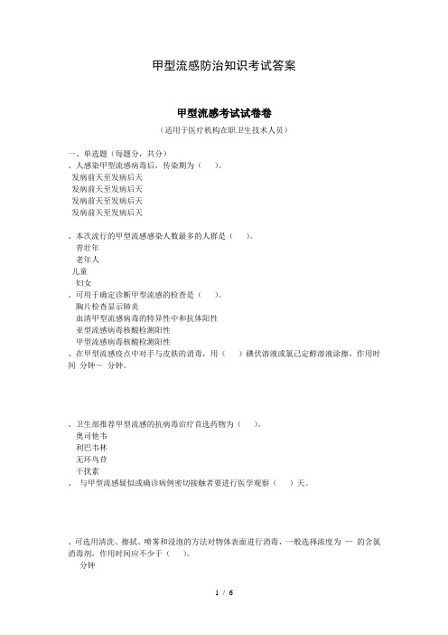 甲型H1N1流感防治知识考试答案