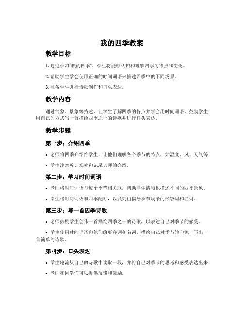 《我的四季》教案