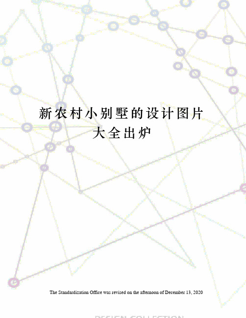 新农村小别墅的设计图片大全出炉