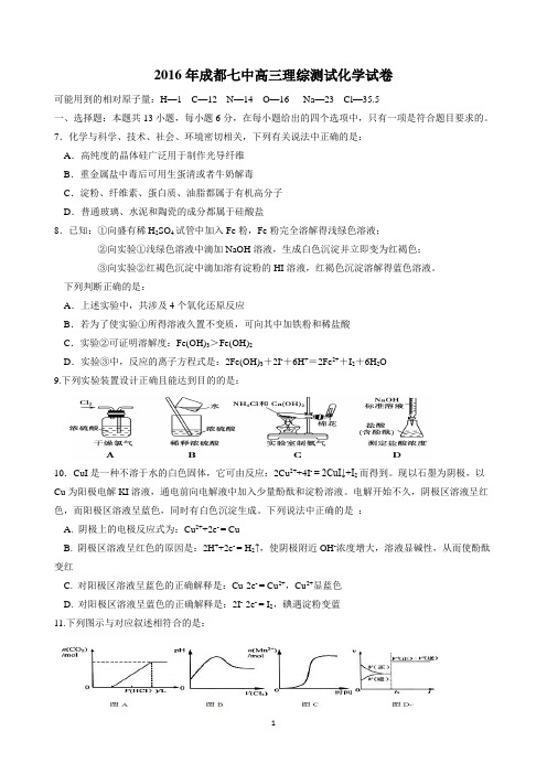 2016年成都七中高三理综测试化学试卷